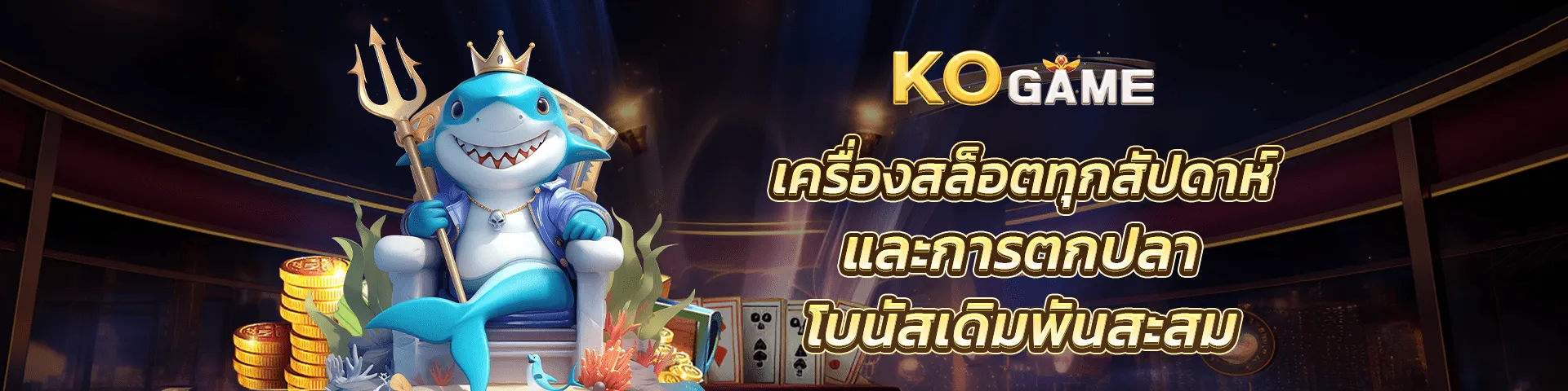 kogameสล็อต