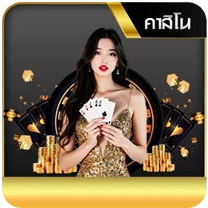 คาสิโน-kogame