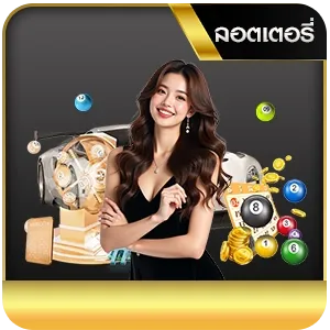 ลอตเตอรี่-kogame