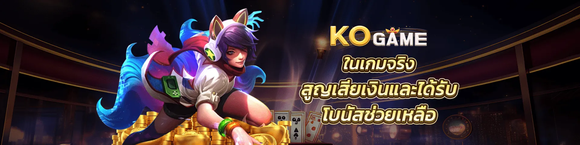 เว็บพนันkogame
